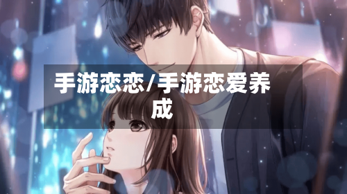 手游恋恋/手游恋爱养成