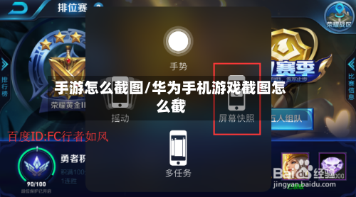 手游怎么截图/华为手机游戏截图怎么截-第3张图片