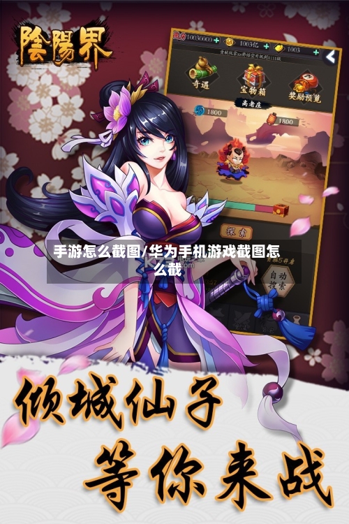 手游怎么截图/华为手机游戏截图怎么截-第2张图片