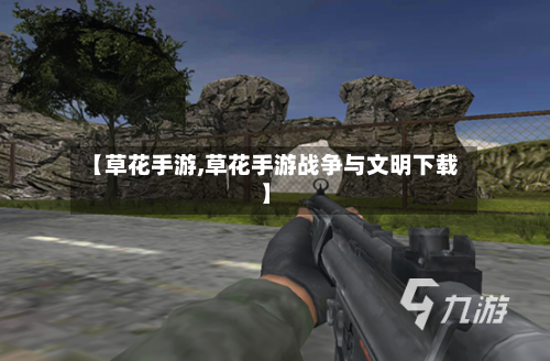 【草花手游,草花手游战争与文明下载】-第2张图片