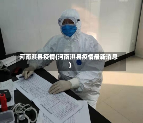 河南淇县疫情(河南淇县疫情最新消息)