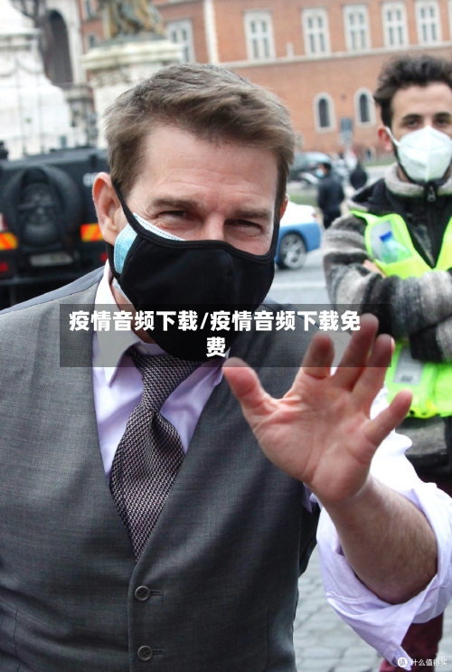 疫情音频下载/疫情音频下载免费-第2张图片