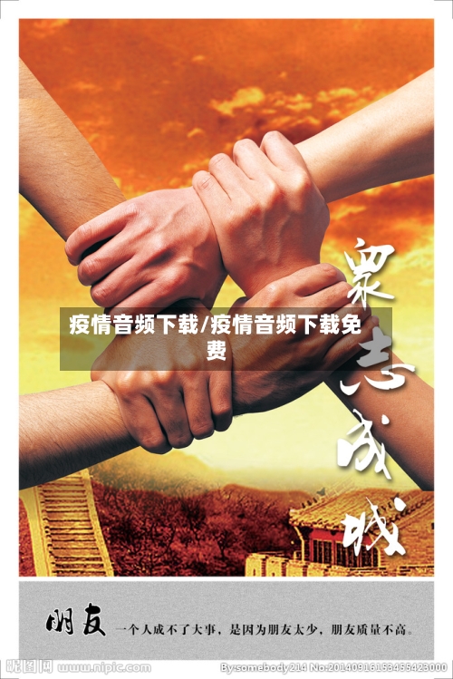 疫情音频下载/疫情音频下载免费-第3张图片