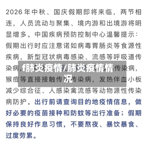 f肺炎疫情/肺炎疫情情况-第2张图片