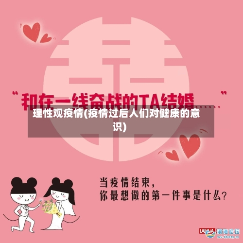 理性观疫情(疫情过后人们对健康的意识)-第3张图片