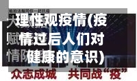 理性观疫情(疫情过后人们对健康的意识)