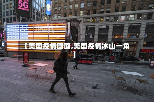 【美国疫情画面,美国疫情冰山一角】