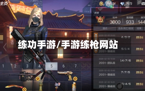 练功手游/手游练枪网站-第2张图片
