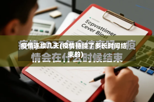 疫情连续几天(疫情持续了多长时间结束的)