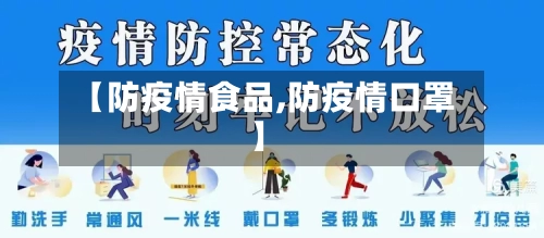 【防疫情食品,防疫情口罩】-第2张图片
