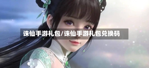诛仙手游礼包/诛仙手游礼包兑换码