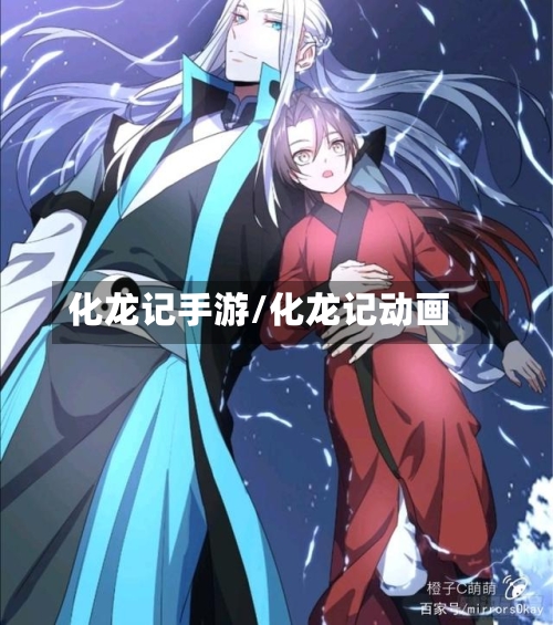 化龙记手游/化龙记动画-第2张图片