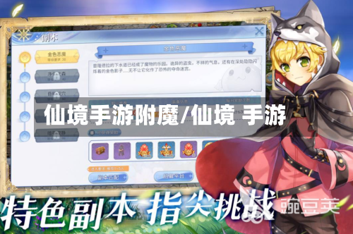 仙境手游附魔/仙境 手游-第2张图片