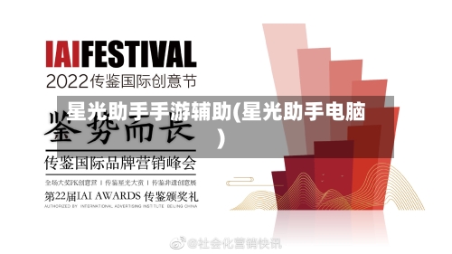 星光助手手游辅助(星光助手电脑)-第2张图片