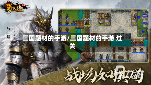 三国题材的手游/三国题材的手游 过关