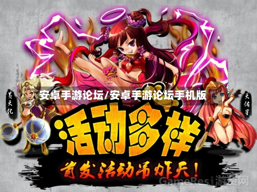 安卓手游论坛/安卓手游论坛手机版-第2张图片