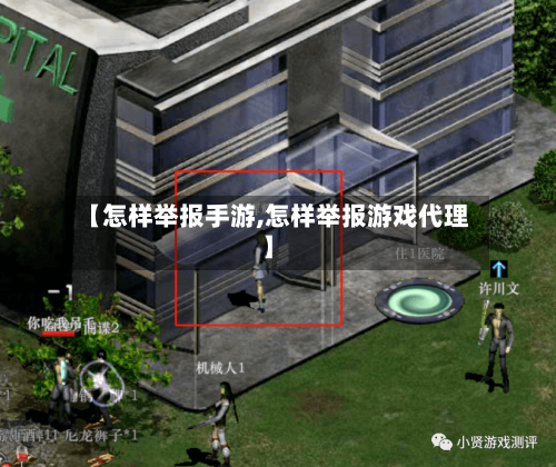 【怎样举报手游,怎样举报游戏代理】-第2张图片