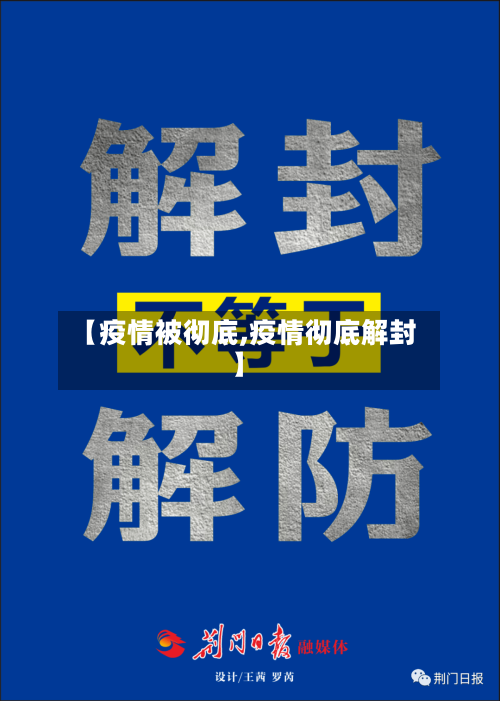 【疫情被彻底,疫情彻底解封】