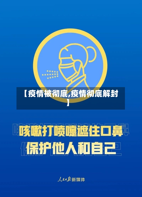 【疫情被彻底,疫情彻底解封】-第2张图片