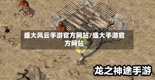 盛大风云手游官方网站/盛大手游官方网站-第2张图片