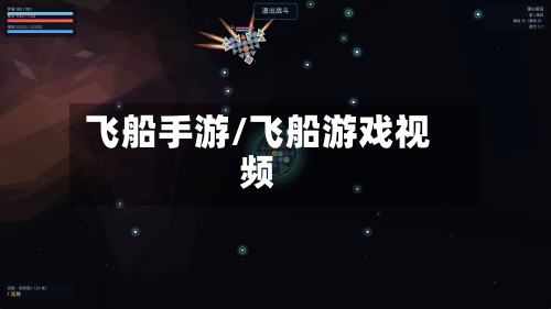 飞船手游/飞船游戏视频-第2张图片