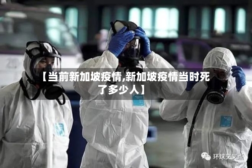 【当前新加坡疫情,新加坡疫情当时死了多少人】