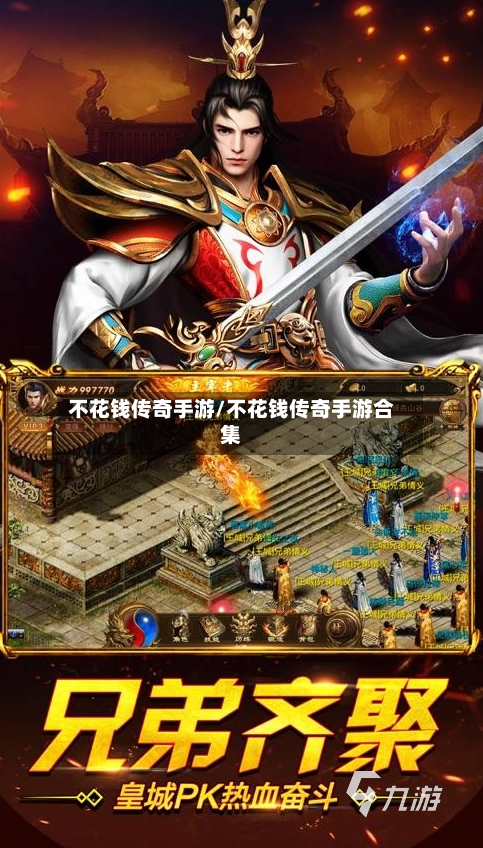 不花钱传奇手游/不花钱传奇手游合集-第3张图片