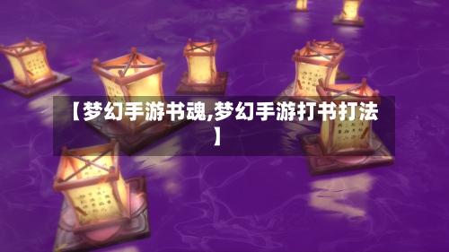 【梦幻手游书魂,梦幻手游打书打法】-第3张图片