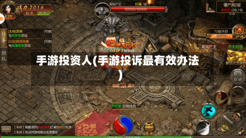 手游投资人(手游投诉最有效办法)-第3张图片