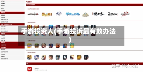 手游投资人(手游投诉最有效办法)