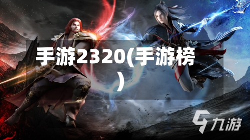 手游2320(手游榜)