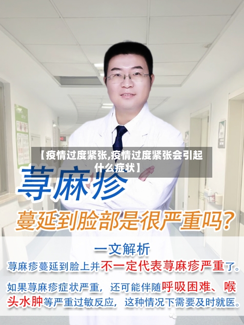【疫情过度紧张,疫情过度紧张会引起什么症状】-第2张图片