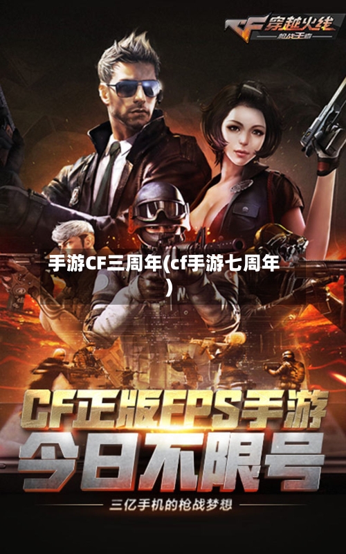 手游CF三周年(cf手游七周年)-第3张图片