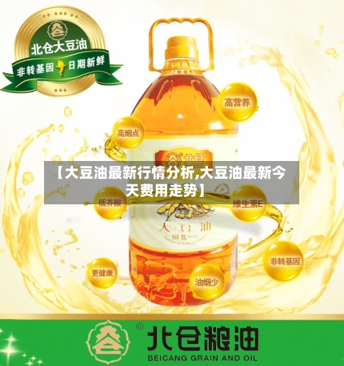 【大豆油最新行情分析,大豆油最新今天费用走势】-第2张图片