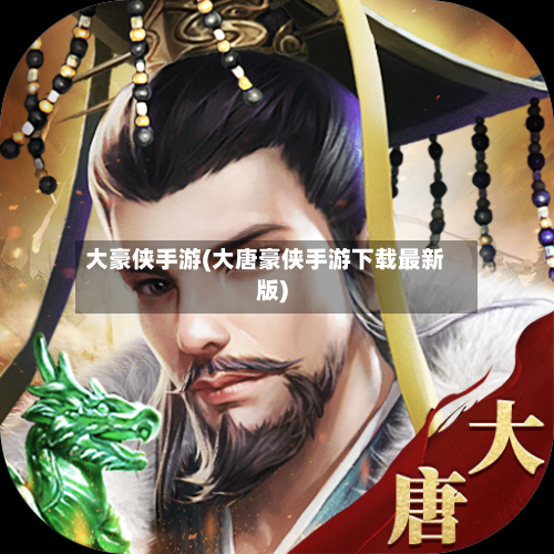 大豪侠手游(大唐豪侠手游下载最新版)-第2张图片