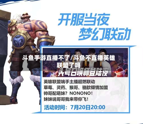 斗鱼手游直播不了/斗鱼不直播英雄联盟了吗