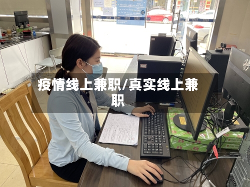 疫情线上兼职/真实线上兼职-第2张图片