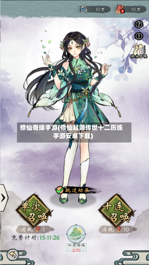 修仙奇缘手游(修仙起源传世十二历练手游安卓下载)-第2张图片