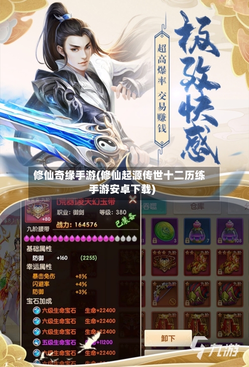 修仙奇缘手游(修仙起源传世十二历练手游安卓下载)