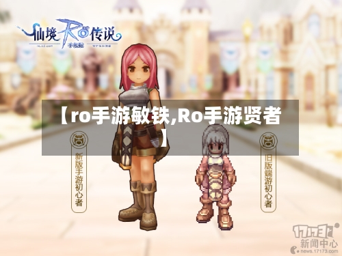 【ro手游敏铁,Ro手游贤者】