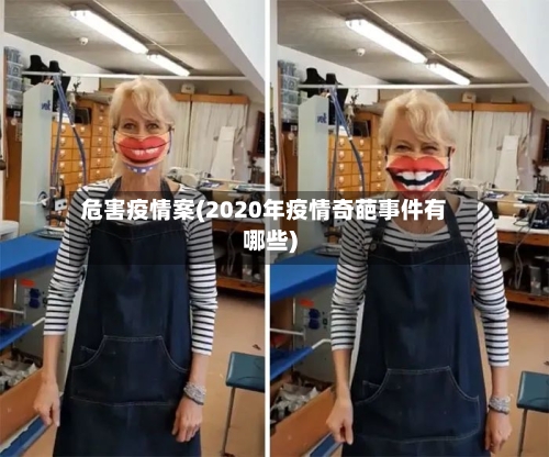 危害疫情案(2020年疫情奇葩事件有哪些)-第2张图片