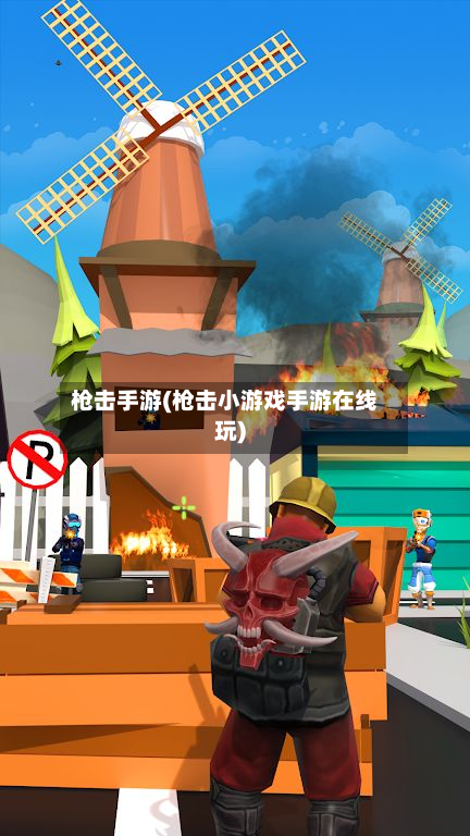 枪击手游(枪击小游戏手游在线玩)-第2张图片