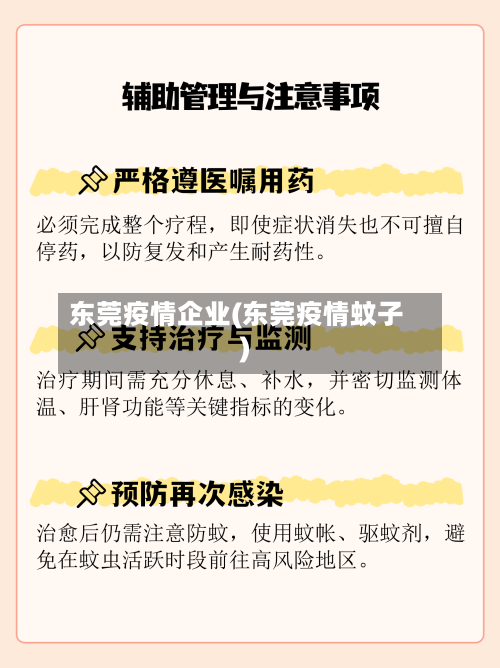 东莞疫情企业(东莞疫情蚊子)