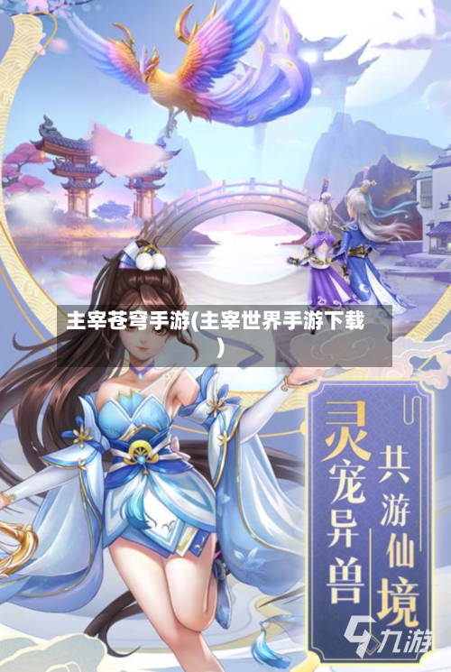主宰苍穹手游(主宰世界手游下载)