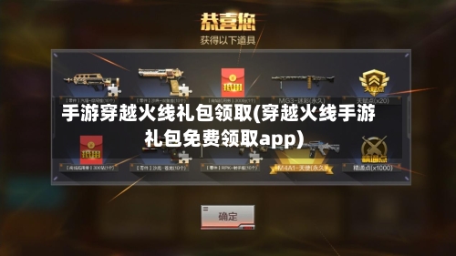 手游穿越火线礼包领取(穿越火线手游礼包免费领取app)