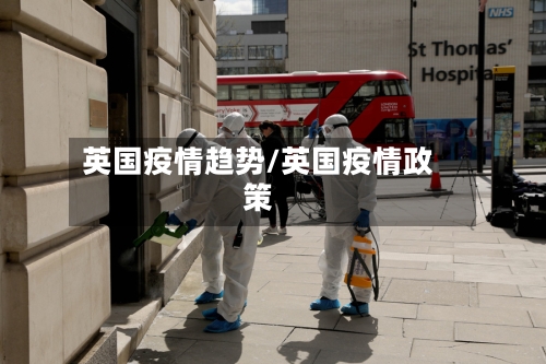 英国疫情趋势/英国疫情政策