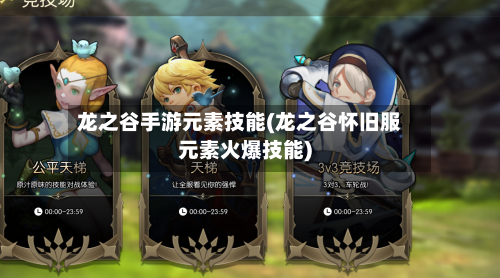 龙之谷手游元素技能(龙之谷怀旧服元素火爆技能)