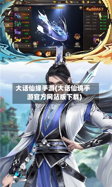 大话仙缘手游(大话仙境手游官方网站版下载)-第2张图片