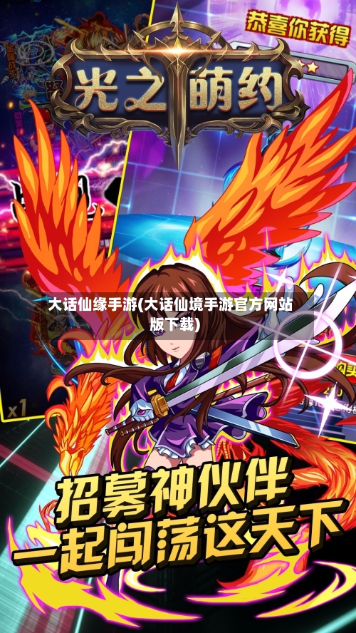 大话仙缘手游(大话仙境手游官方网站版下载)