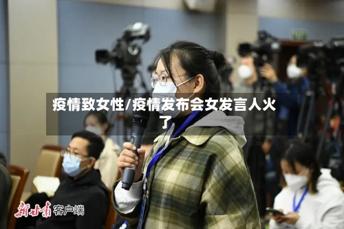 疫情致女性/疫情发布会女发言人火了-第2张图片
